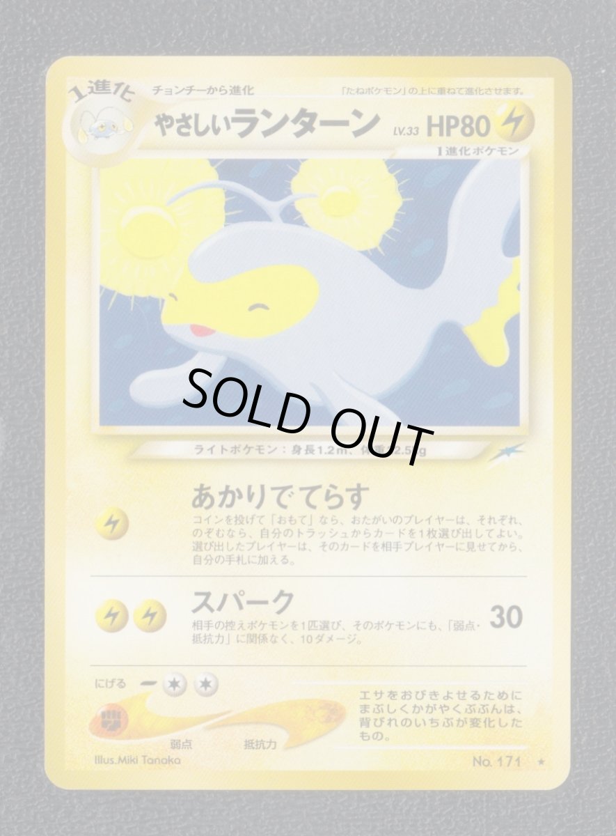 画像1: やさしいランターン　状態【A】　旧ポケモンカード (1)