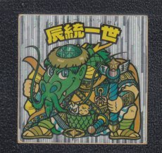 画像1: 辰統一世　状態【B】 (1)