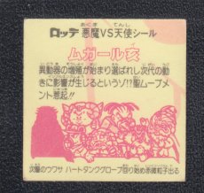 画像2: ムガール亥　状態【B】 (2)