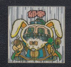 画像1: 卯帝　状態【B】 (1)