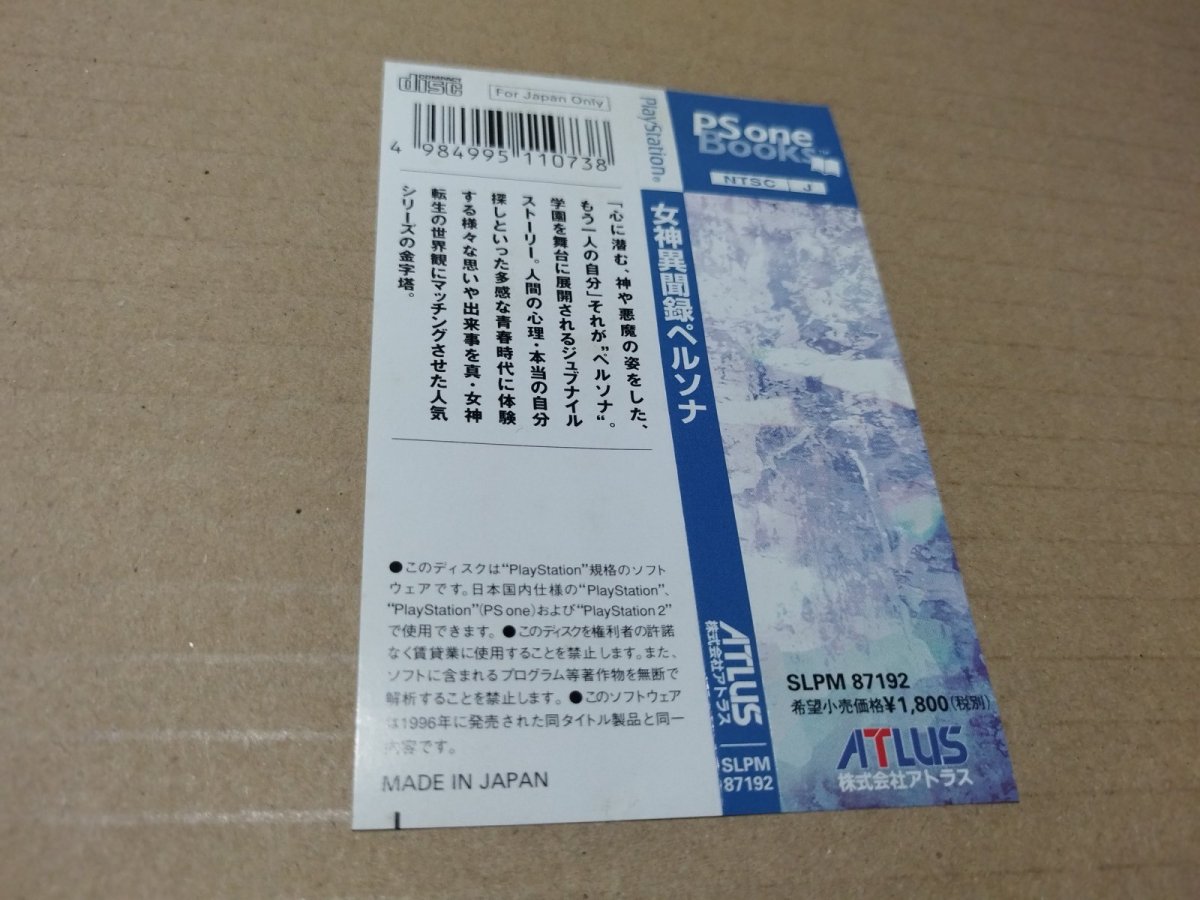 画像5: 【美品評価価格】女神異聞録ペルソナ　PS one Books　帯箱説有　PS1プレイステーション【7m1】 (5)