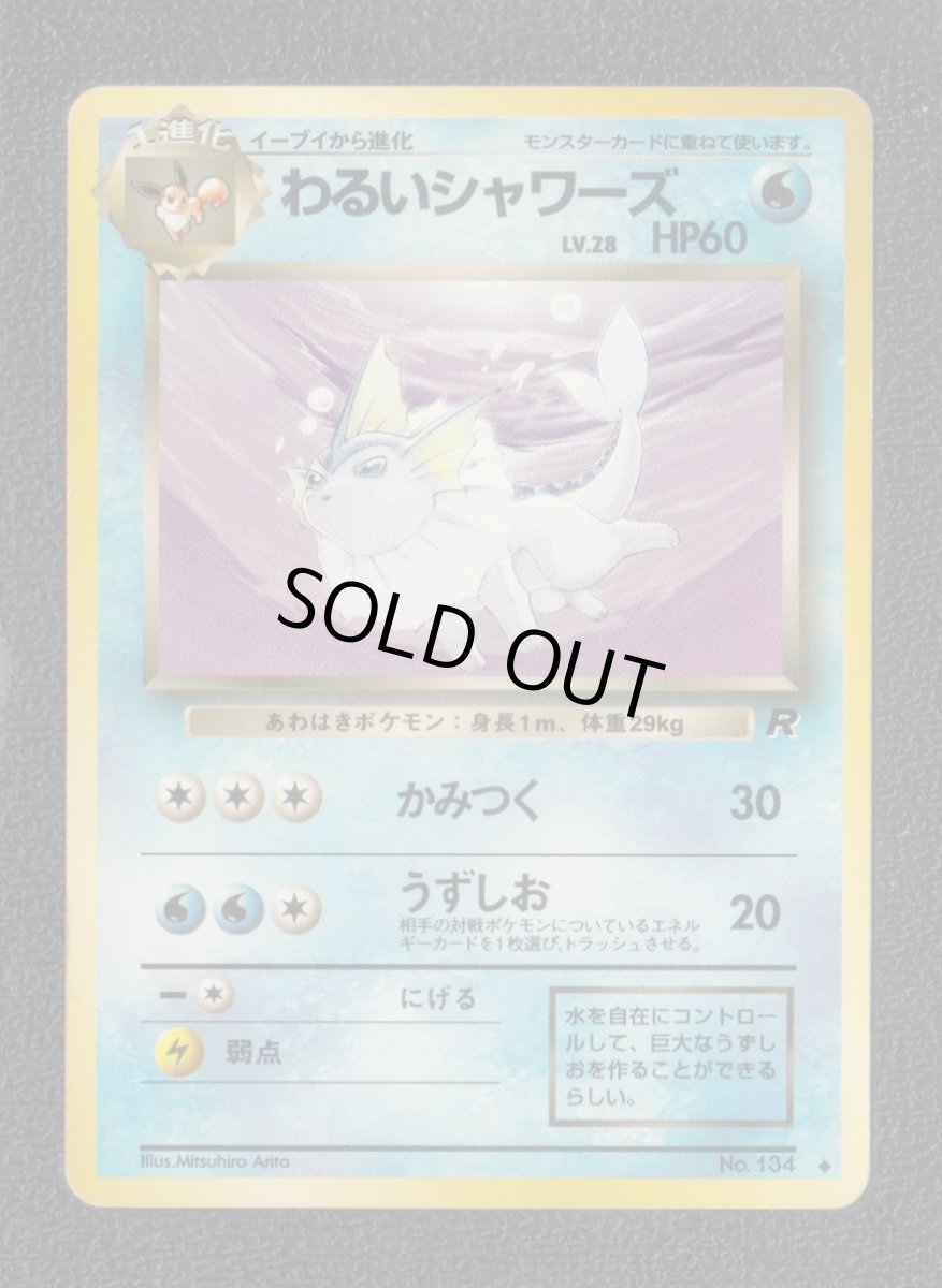 画像1: わるいシャワーズ　状態【B】　旧ポケモンカード (1)