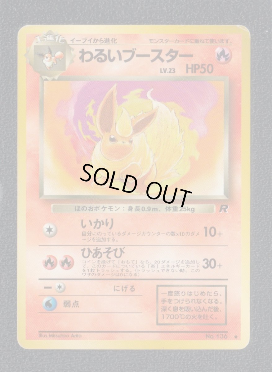 画像1: わるいブースター　状態【B】　旧ポケモンカード (1)