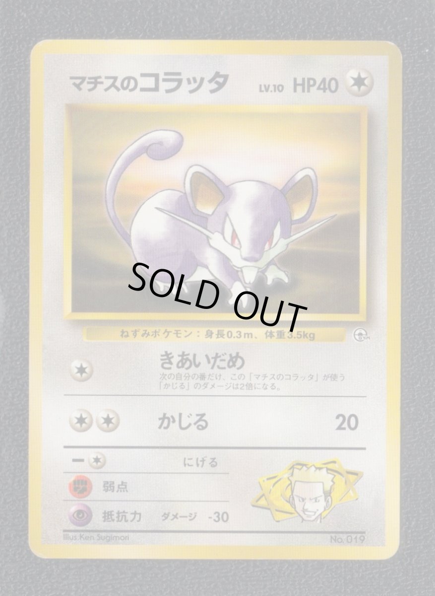 画像1: マチスのコラッタ　状態【B】　旧ポケモンカード (1)