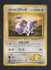画像1: マチスのコラッタ　状態【B】　旧ポケモンカード (1)