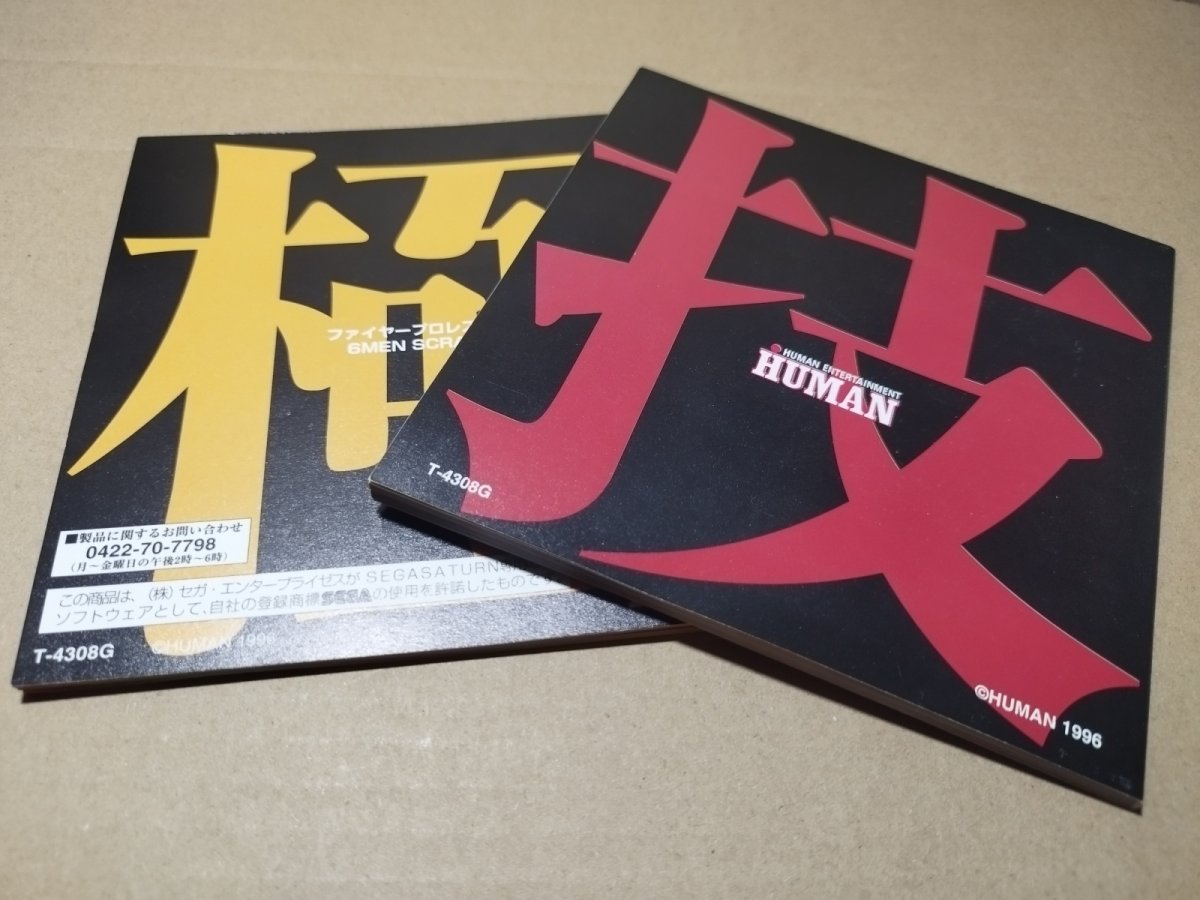 画像8: 【美品評価価格】ファイヤープロレスリングS 6メン スクランブル　帯葉書箱説有　SSセガサターン【9m4】 (8)