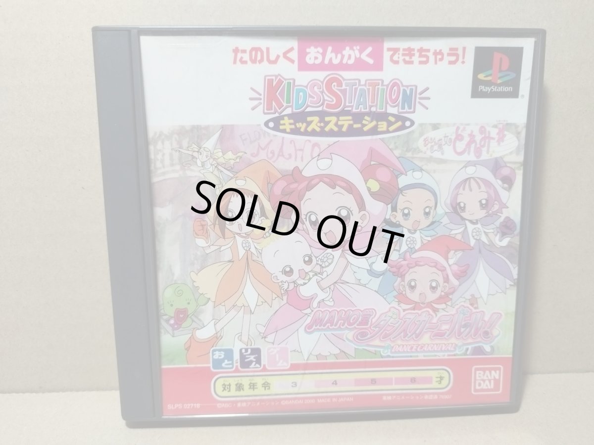 画像1: キッズステーション おジャ魔女どれみ♯ MAHO堂 ダンスカーニバル!  箱有説無　PS1プレイステーション【9m4】 (1)