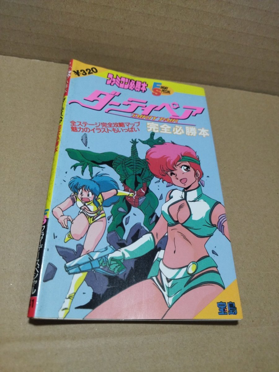 画像1: 【減額品】ダーティペア 完全必勝本【4m6】  (1)