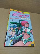 画像1: 【減額品】ダーティペア 完全必勝本【4m6】  (1)