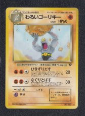 画像1: わるいゴーリキー　状態【B】　旧ポケモンカード (1)