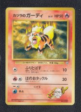 画像1: カツラのガーディ　状態【B】　旧ポケモンカード (1)