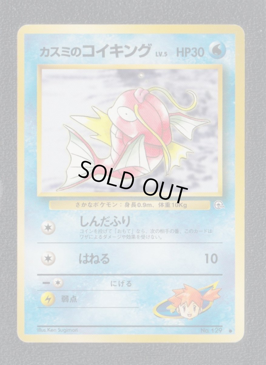 画像1: カスミのコイキング　状態【B】　旧ポケモンカード (1)