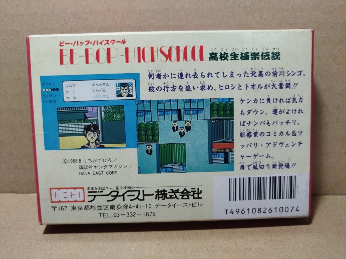 画像7: ビーバップハイスクール　葉書箱説有　FCファミコン【5m6】 (7)