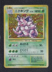 画像1: ニドキング　状態【B】　旧ポケモンカード (1)
