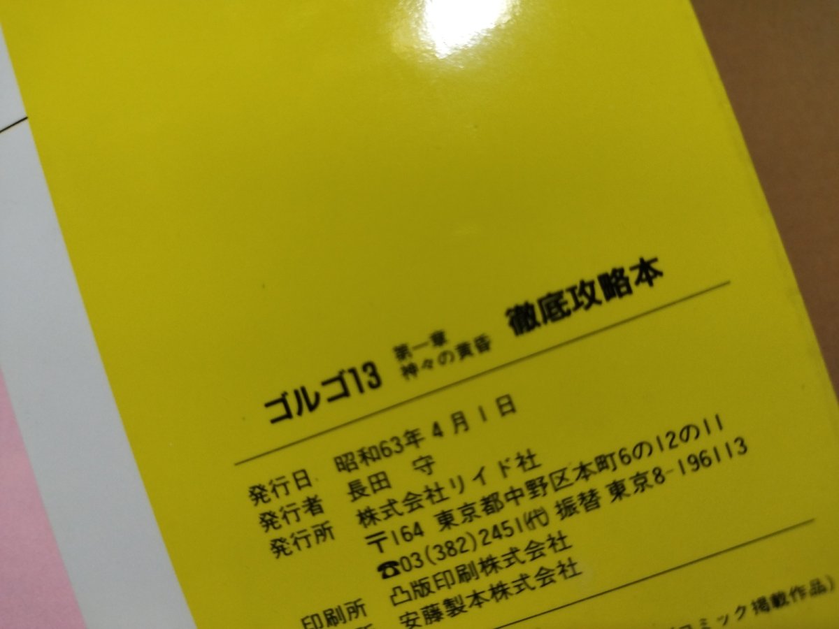 画像8: ゴルゴ13 第一章 神々の黄昏　徹底攻略本【4m6】 (8)