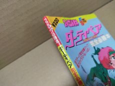 画像2: 【減額品】ダーティペア 完全必勝本【4m6】  (2)