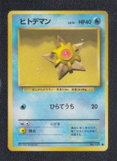 画像1: ヒトデマン　状態【B】　旧ポケモンカード (1)