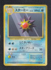 画像1: スターミー　状態【B】　旧ポケモンカード (1)