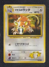 画像1: マチスのラッタ　状態【B】　旧ポケモンカード (1)