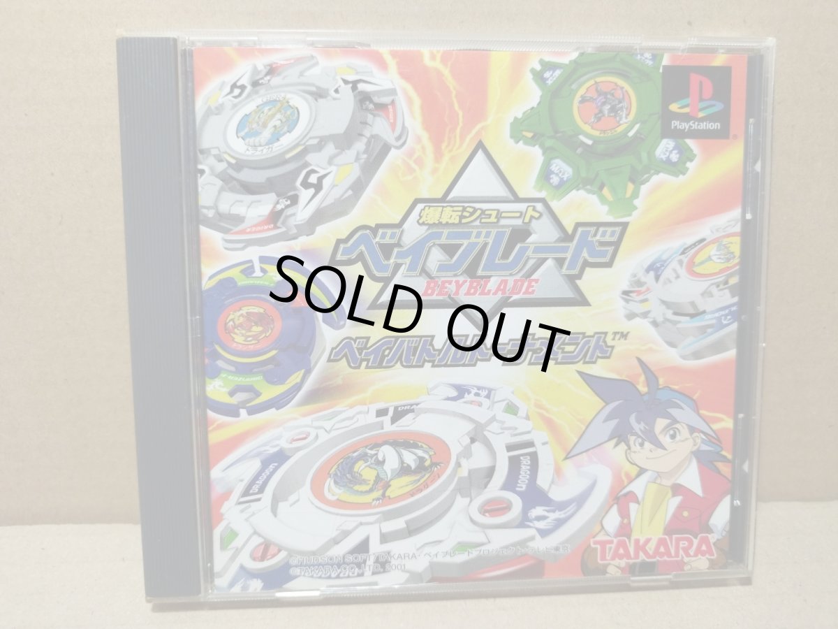 画像1: 【美品評価価格】爆転シュート ベイブレード ベイバトルトーナメント　箱説有　PS1プレイステーション【9N4】 (1)