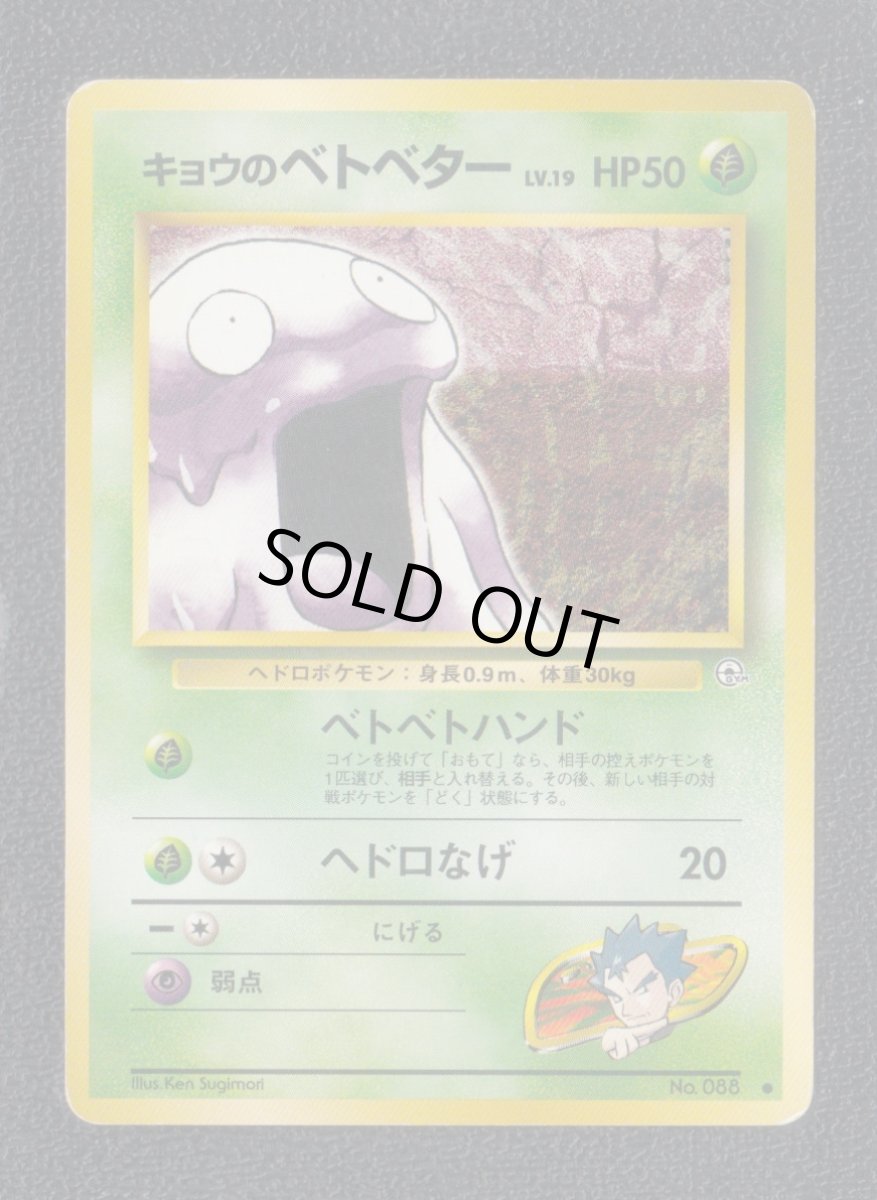 画像1: キョウのベトベター　状態【B】旧ポケモンカード (1)