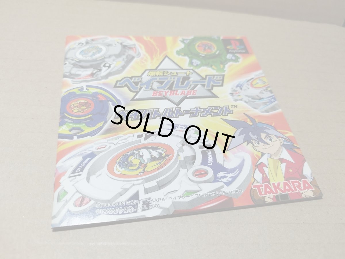 画像6: 【美品評価価格】爆転シュート ベイブレード ベイバトルトーナメント　箱説有　PS1プレイステーション【9N4】 (6)