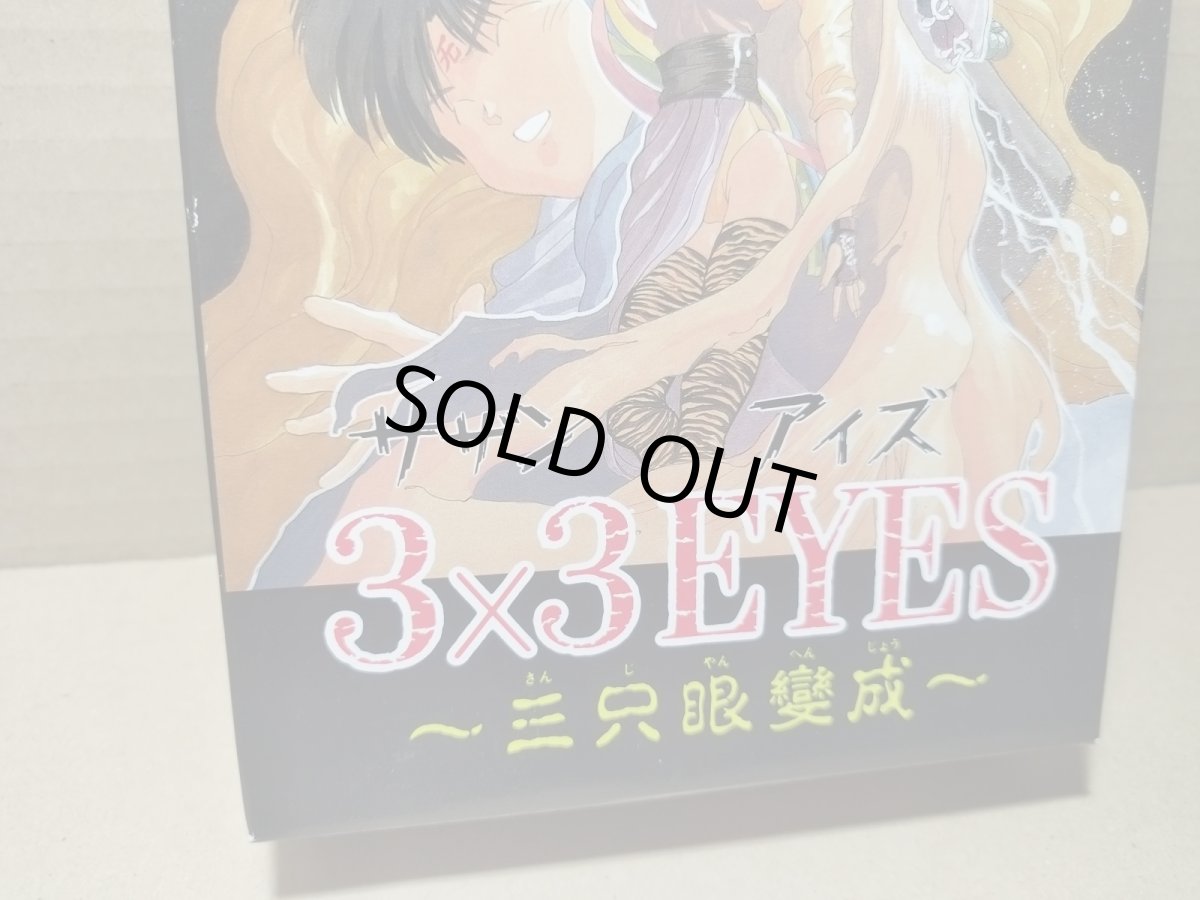 画像3: 【ソフト未開封】3×3EYES サザンアイズ〜三只眼變成〜　箱説有　PCエンジン【8h5】 (3)