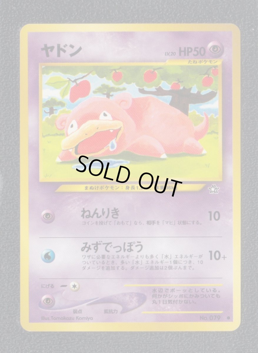 画像1: ヤドン　状態【A】　旧ポケモンカード (1)
