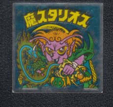 画像1: 魔スタリオス　状態【B】 (1)