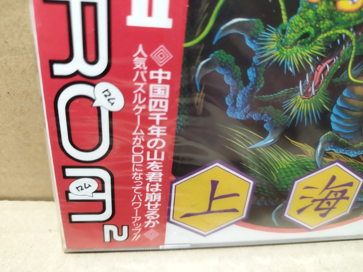 画像3: 上海II　新品未開封　PCエンジン【4m4】 (3)
