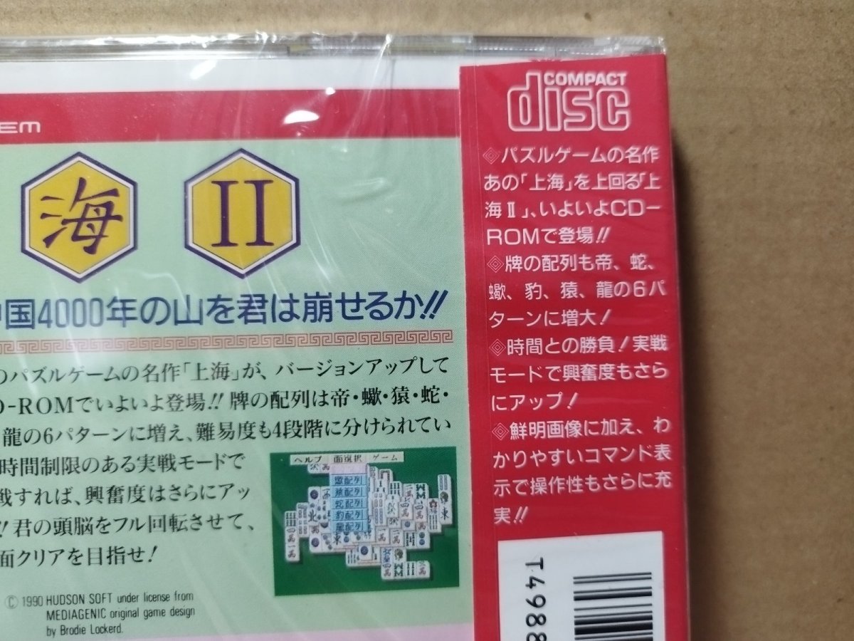 画像8: 上海II　新品未開封　PCエンジン【4m4】 (8)