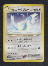 画像1: やさしいハクリュー　状態【B】　旧ポケモンカード (1)