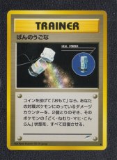 画像1: ばんのうごな　状態【B】　旧ポケモンカード (1)