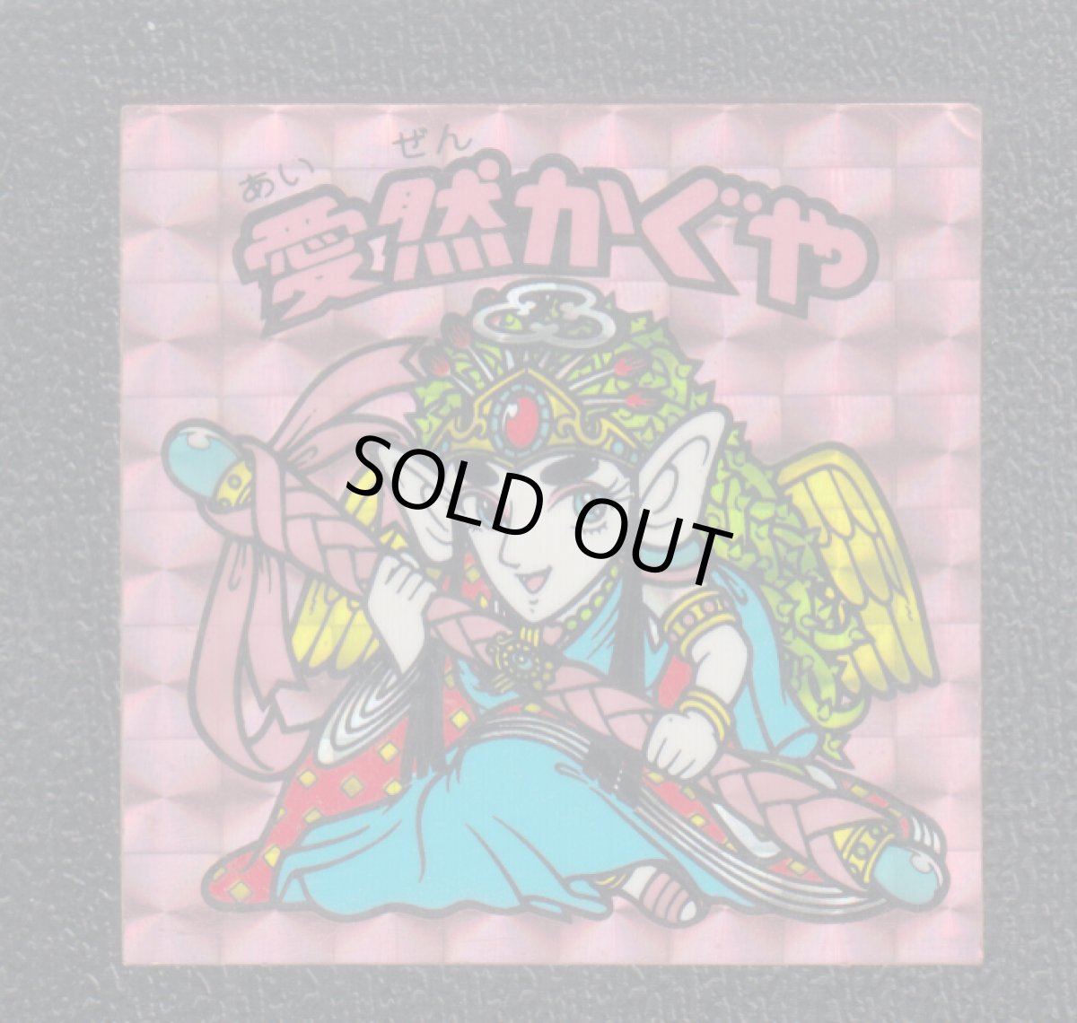 画像1: 愛然かぐや　状態【B】No.4 (1)