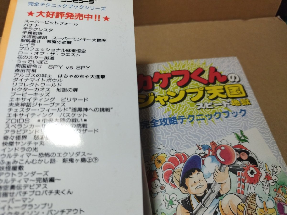 画像8: 【減額品】カケフくんのジャンプ天国スピード地獄 完全攻略テクニックブック【4m6】 (8)