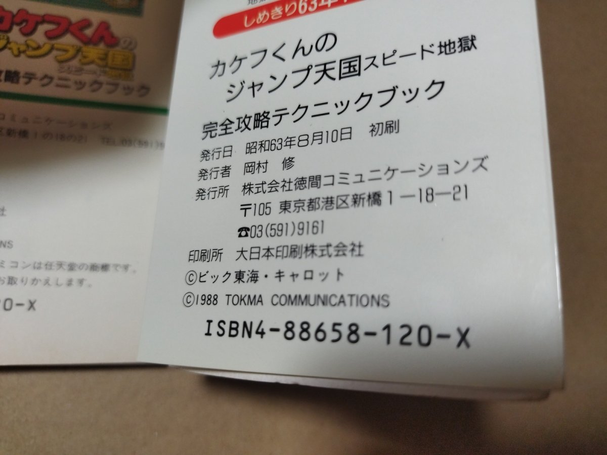画像11: 【減額品】カケフくんのジャンプ天国スピード地獄 完全攻略テクニックブック【4m6】 (11)