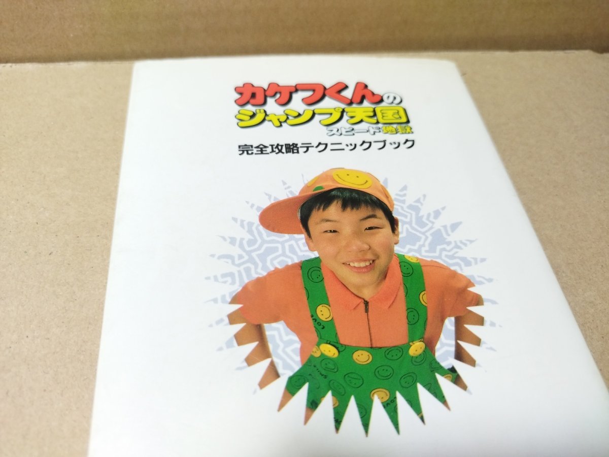画像5: 【減額品】カケフくんのジャンプ天国スピード地獄 完全攻略テクニックブック【4m6】 (5)