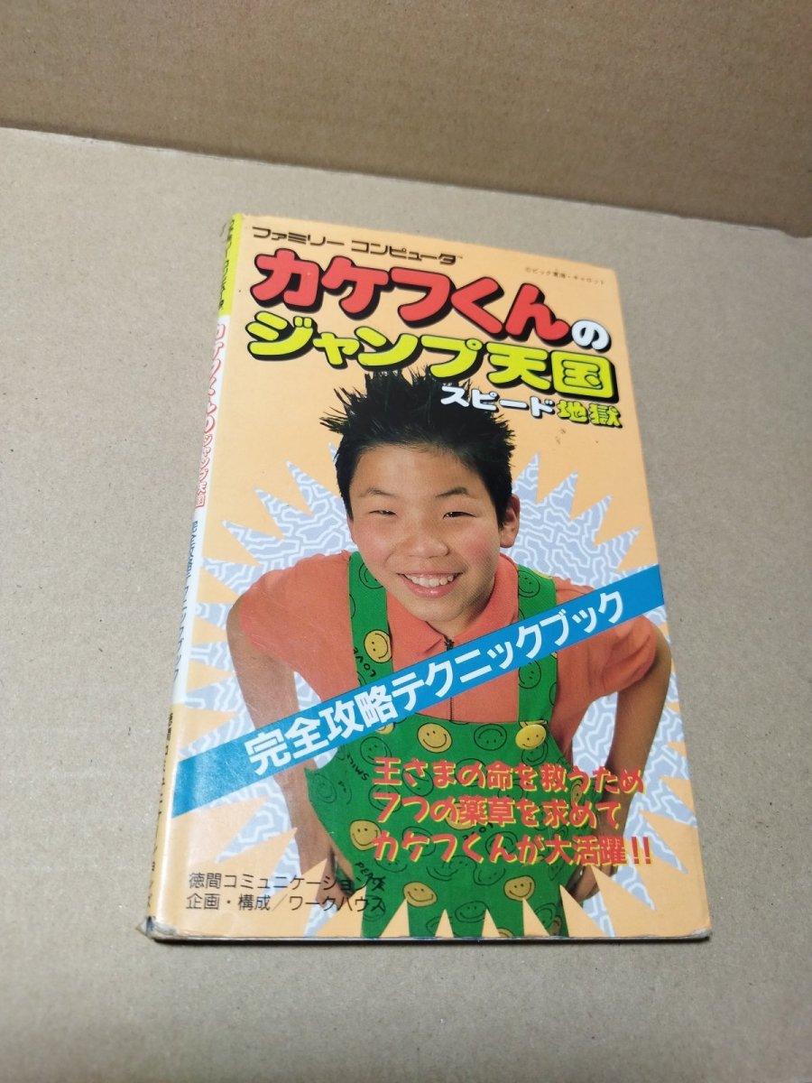 画像1: 【減額品】カケフくんのジャンプ天国スピード地獄 完全攻略テクニックブック【4m6】 (1)
