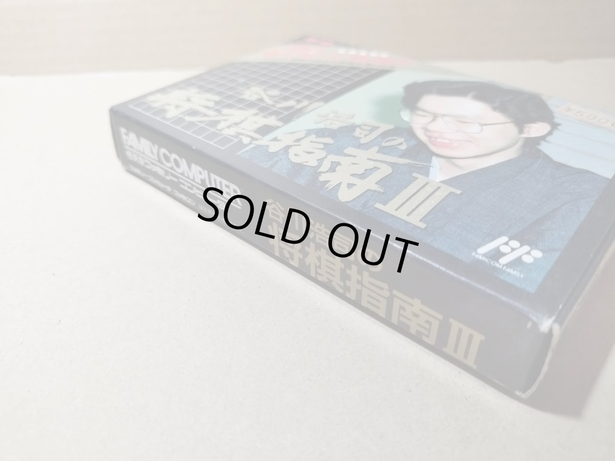 画像5: 谷川浩司の将棋指南III　FCファミコン　新品未使用【6h5】 (5)