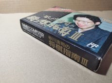 画像5: 谷川浩司の将棋指南III　FCファミコン　新品未使用【6h5】 (5)