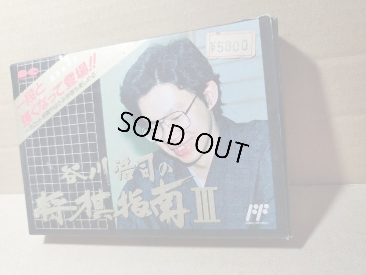 画像3: 谷川浩司の将棋指南III　FCファミコン　新品未使用【6h5】 (3)