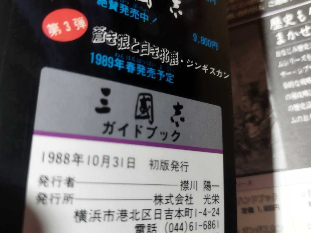 画像14: 【美品評価価格】三國志三国志　ガイドブック【4m6】 (14)