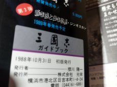 画像14: 【美品評価価格】三國志三国志　ガイドブック【4m6】 (14)