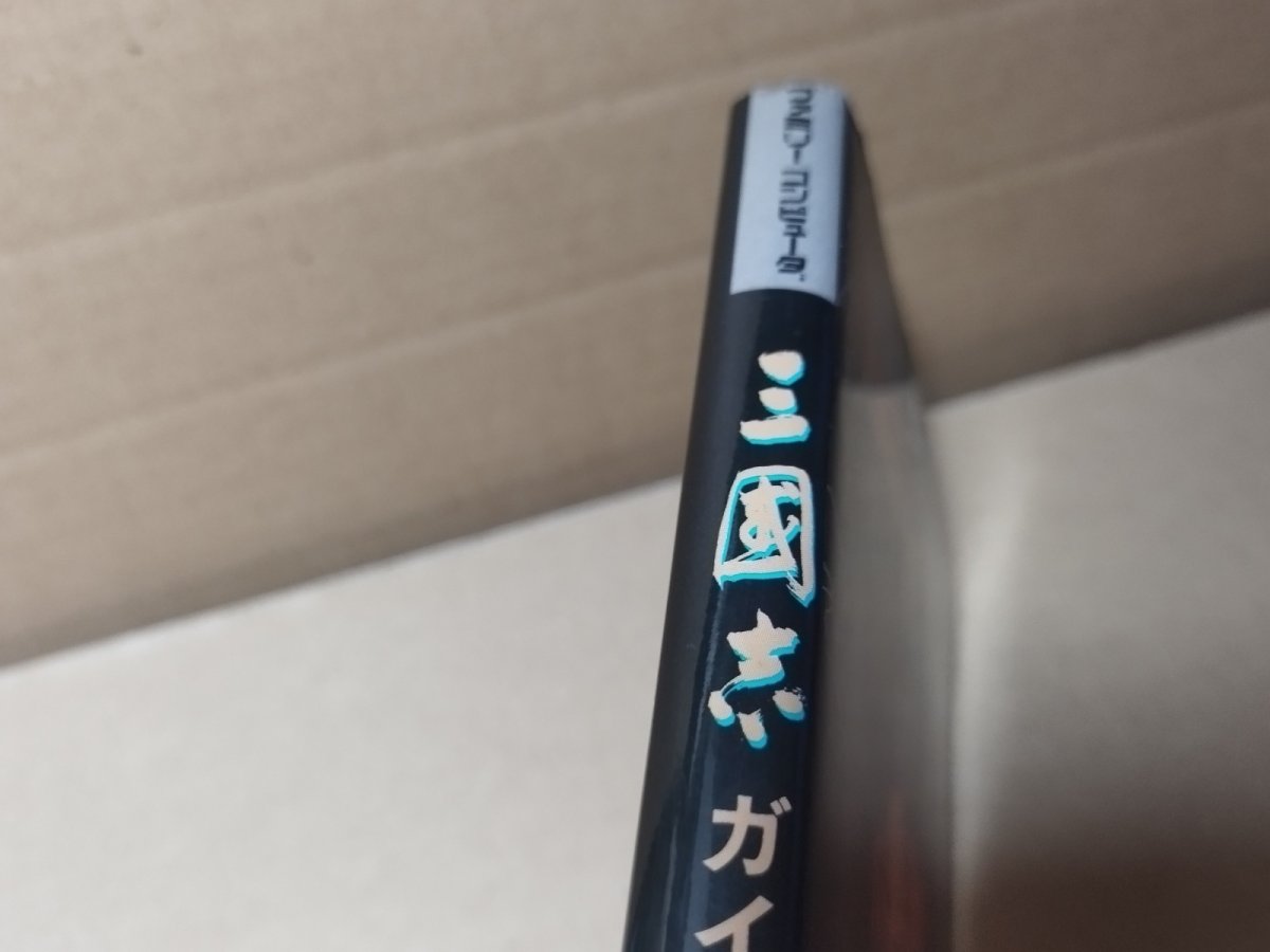 画像5: 【美品評価価格】三國志三国志　ガイドブック【4m6】 (5)