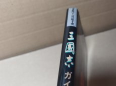 画像5: 【美品評価価格】三國志三国志　ガイドブック【4m6】 (5)