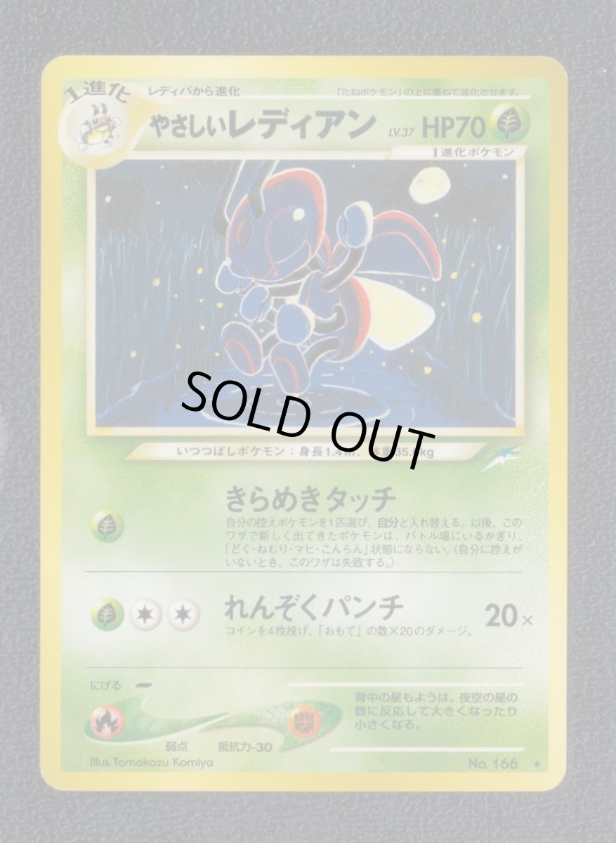 画像1: やさしいレディアン　状態【A】　旧ポケモンカード (1)