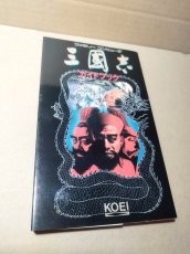 画像1: 【美品評価価格】三國志三国志　ガイドブック【4m6】 (1)