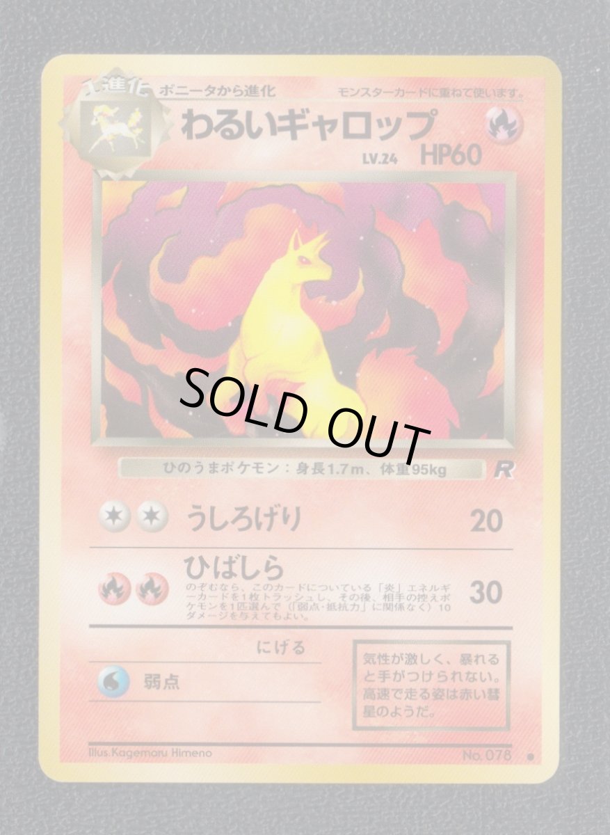 画像1: わるいギャロップ　状態【B】　旧ポケモンカード (1)