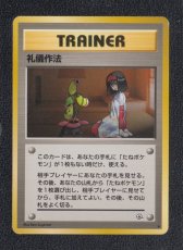 画像1: 礼儀作法　状態【B】　旧ポケモンカード (1)