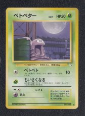画像1: ベトベター　状態【B】　旧ポケモンカード (1)